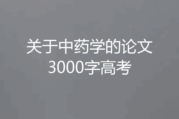 关于中药学的论文3000字高考