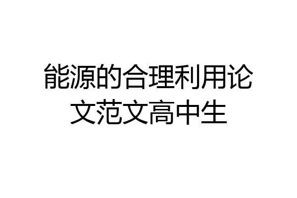 能源的合理利用论文范文高中生