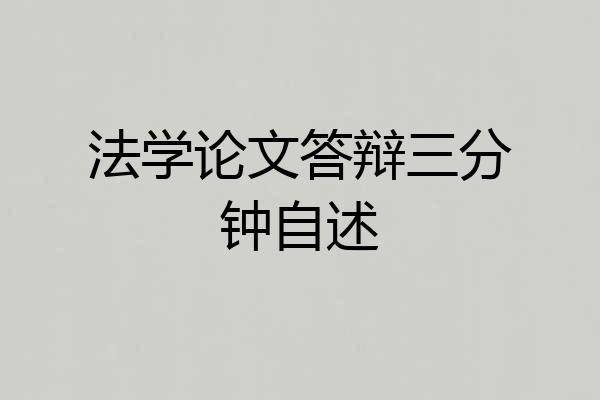 法学论文答辩三分钟自述