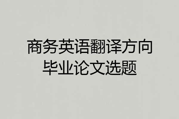 商务英语翻译方向毕业论文选题