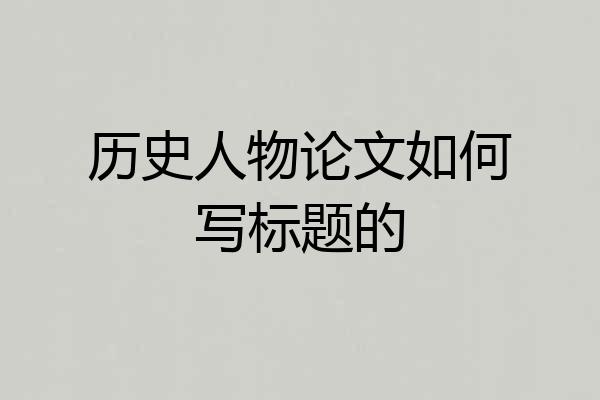历史人物论文如何写标题的