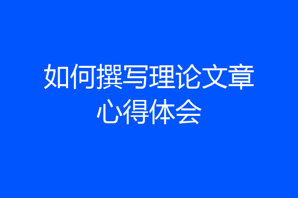 如何撰写理论文章心得体会