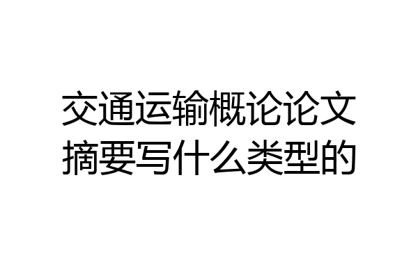 交通运输概论论文摘要写什么类型的