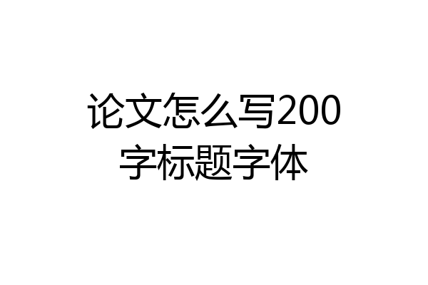 论文怎么写200字标题字体