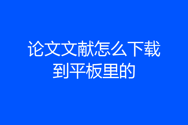 论文文献怎么下载到平板里的