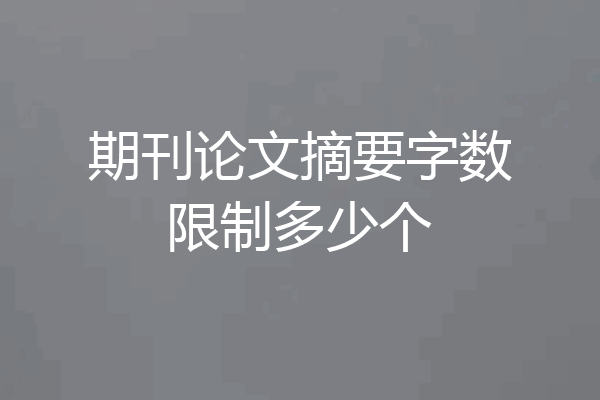 期刊论文摘要字数限制多少个