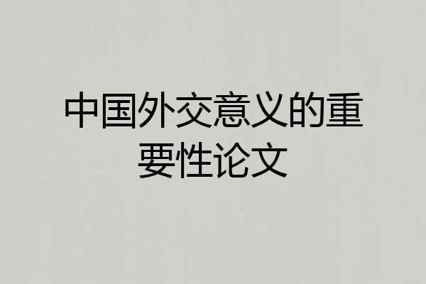 中国外交意义的重要性论文