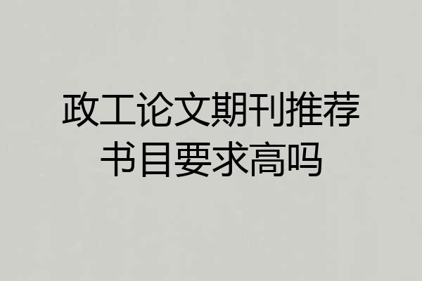政工论文期刊推荐书目要求高吗