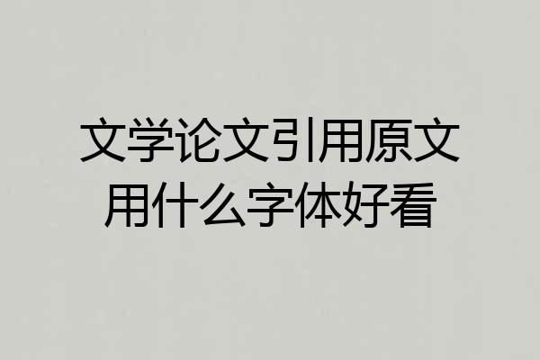 文学论文引用原文用什么字体好看