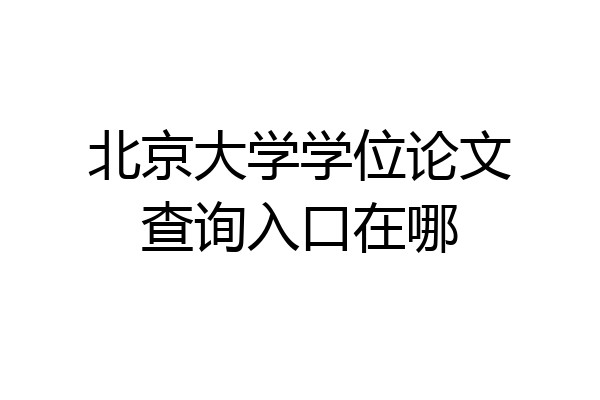 北京大学学位论文查询入口在哪