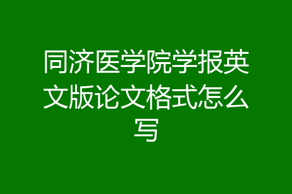 同济医学院学报英文版论文格式怎么写