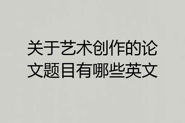 关于艺术创作的论文题目有哪些英文