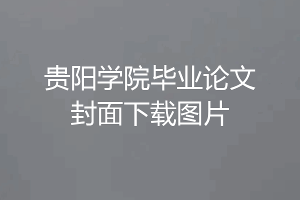 贵阳学院毕业论文封面下载图片