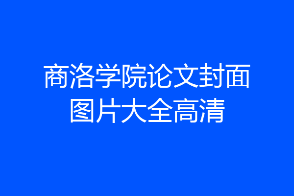 商洛学院论文封面图片大全高清