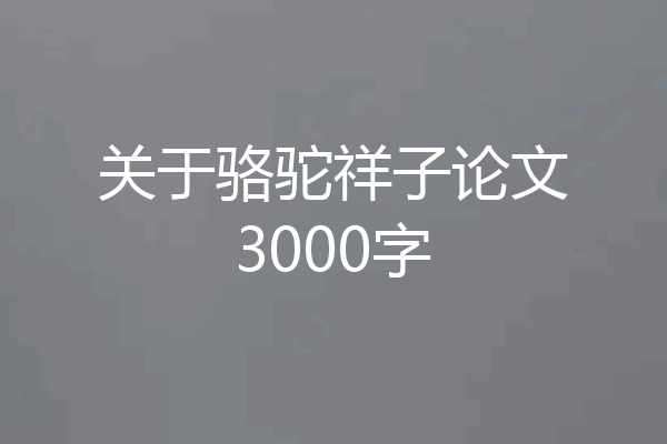 关于骆驼祥子论文3000字