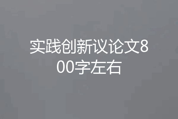 实践创新议论文800字左右