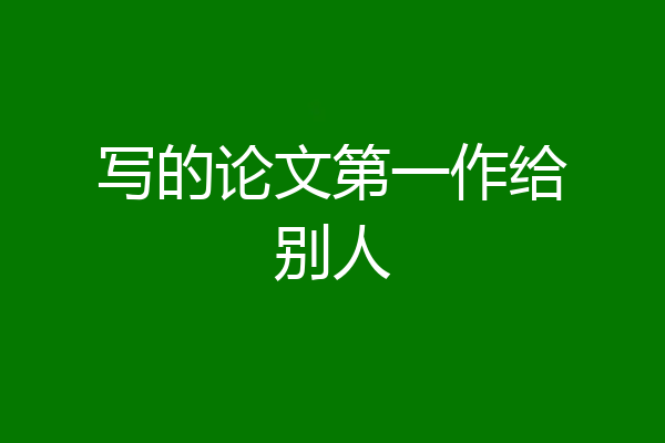 写的论文第一作给别人
