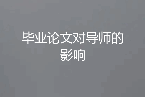 毕业论文对导师的影响