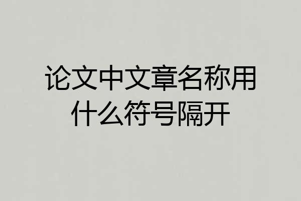 论文中文章名称用什么符号隔开