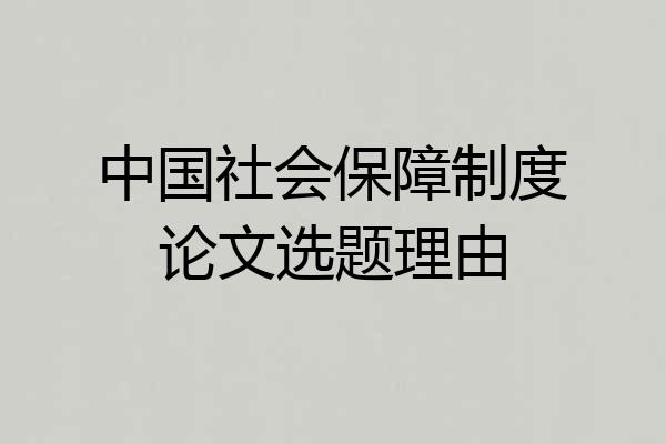 中国社会保障制度论文选题理由