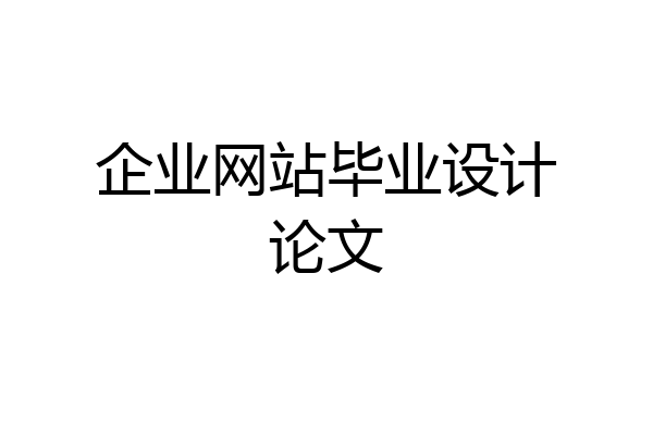 企业网站毕业设计论文