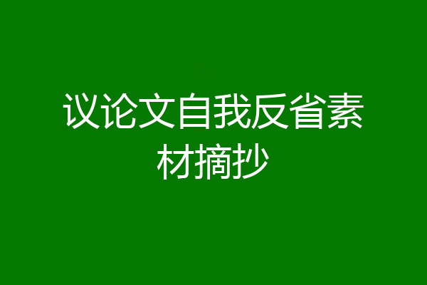议论文自我反省素材摘抄