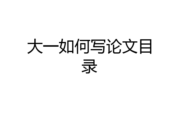 大一如何写论文目录