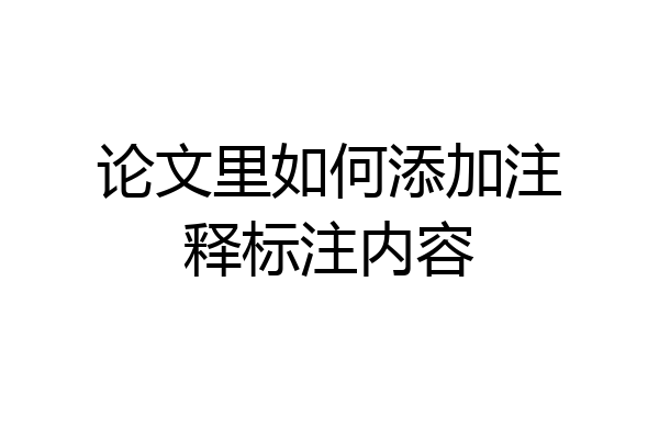 论文里如何添加注释标注内容