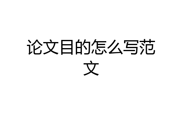 论文目的怎么写范文