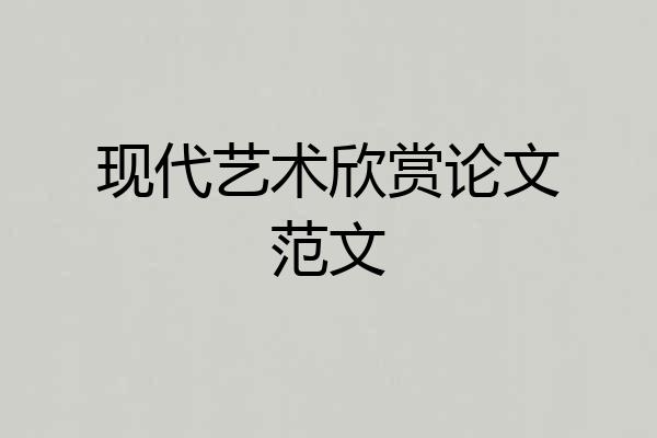 现代艺术欣赏论文范文