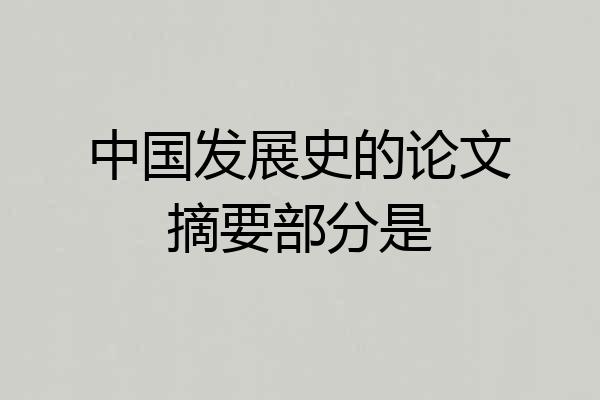 中国发展史的论文摘要部分是