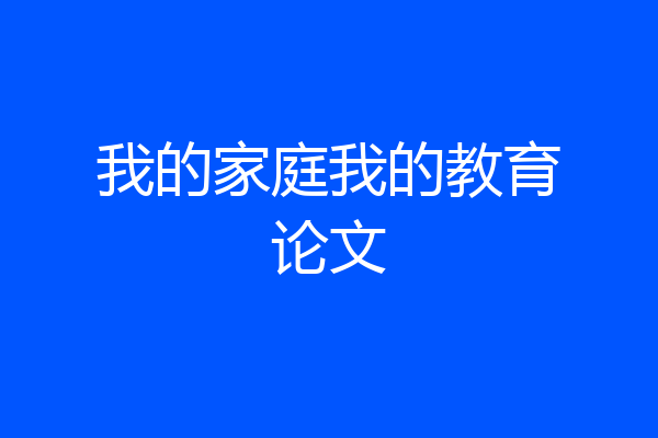 我的家庭我的教育论文