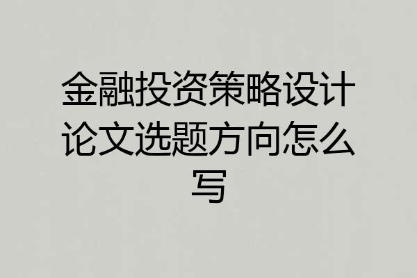 金融投资策略设计论文选题方向怎么写