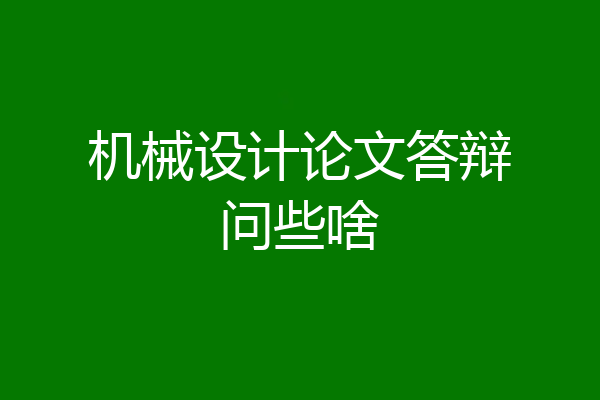 机械设计论文答辩问些啥