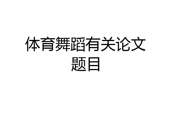 体育舞蹈有关论文题目