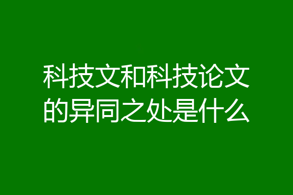 科技文和科技论文的异同之处是什么