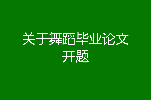 关于舞蹈毕业论文开题
