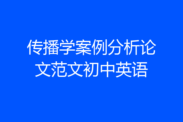 传播学案例分析论文范文初中英语