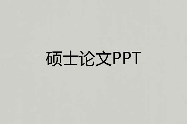 硕士论文PPT