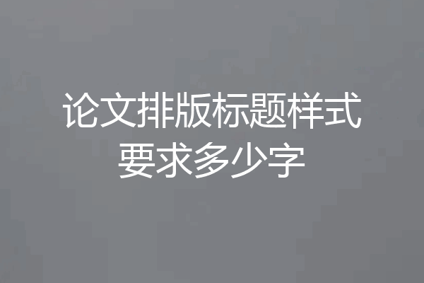 论文排版标题样式要求多少字
