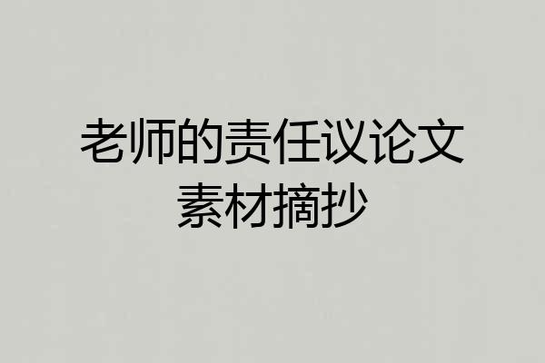 老师的责任议论文素材摘抄