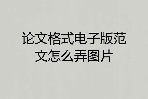 论文格式电子版范文怎么弄图片