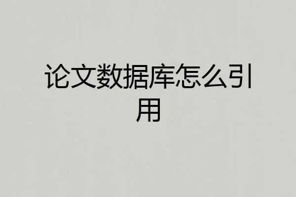论文数据库怎么引用