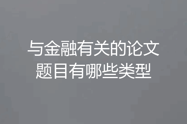 与金融有关的论文题目有哪些类型