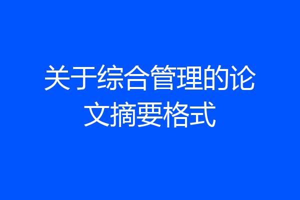 关于综合管理的论文摘要格式