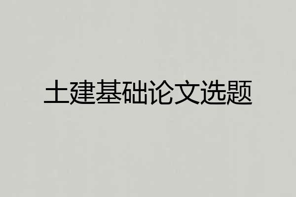 土建基础论文选题