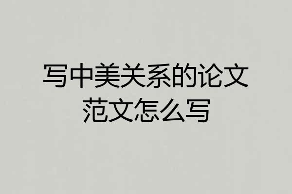 写中美关系的论文范文怎么写