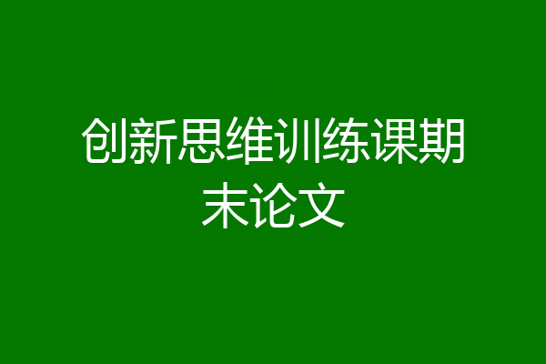 创新思维训练课期末论文