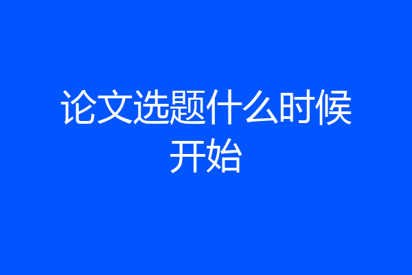 论文选题什么时候开始