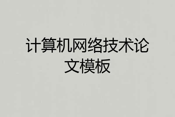 计算机网络技术论文模板